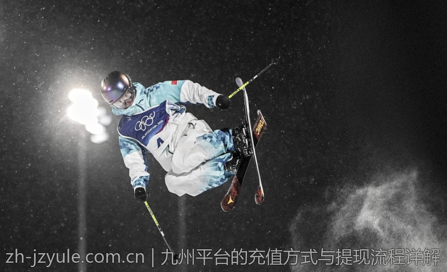 九州平台的充值方式与提现流程详解